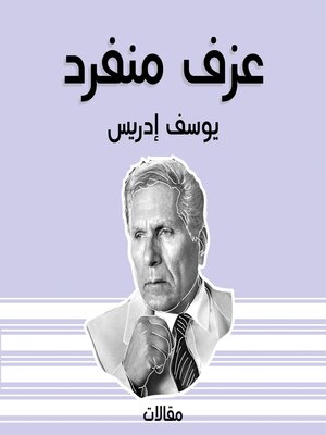 cover image of عزف منفرد